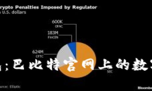 探索莱特币钱包：巴比特官网上的数字资产保护之道