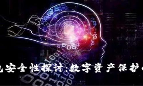 区块链钱包安全性探讨：数字资产保护的隐秘之路