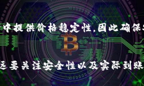 USDT（泰达币）是一种以美元为基准的稳定币，广泛应用于加密货币交易中。而转账手续费通常是交易所或区块链网络收取的费用。那么关于USDT转账手续费，我们需要考虑几个方面。

1. 转账类型
USDT有多种链上版本，最常见的包括基于Ethereum的ERC-20版、基于Tron的TRC-20版和基于Omni层的版本。不同的链的手续费标准不同：
ul
  listrongERC-20 :/strong Ethereum区块链经常受到网络拥堵的影响，导致手续费波动较大，通常在几美元到十多美元不等。/li
  listrongTRC-20 :/strong Tron网络的手续费相对较低，通常在几美分左右，但交易速度较快。/li
  listrongOmni :/strong Omni基于Bitcoin的版本，因为比特币交易费的变动而受影响，一般也可能相对较高。/li
/ul

2. 交易所的影响
除了区块链本身的手续费之外，不同的加密货币交易所对USDT的转账也可能会额外收取一些费用。这些费用有时会被描述为“提款手续费”或“转账手续费”。不同的交易所收费标准也不同，因此在进行转账之前，最好检查一下您所使用的交易所的相关信息：
ul
  li例如，某些交易所可能在特定时期内提供免费提款优惠，尤其是在新用户注册、活动等情况下。/li
  li而一些交易所可能会为快速提款或特定网络转账收取额外费用。/li
/ul

3. 计算转账成本
转账时，除了手续费之外，您还需要考虑转账的金额。比如，如果您打算转账1000 USDT，手续费是10 USDT，这样实际到账的金额就会减少到990 USDT。所以，在进行大额转账时，务必先计算好手续费，确保您知道自己实际可用的USDT金额。

4. 如何减少转账手续费
如果希望更有效地管理转账成本，这里有几个小建议：
ul
  listrong选择合适的链：/strong如前所述，选择TRC-20版USDT通常是一个降低手续费的好方法。/li
  listrong避开高峰期：/strong在网络拥堵的时段进行转账可能会导致更高的手续费，尽量选择较为冷门的时间段。/li
  listrong使用交易所优惠：/strong关注所用交易所的促销活动，利用免费提款或低费用的优惠政策。/li
/ul

5. 交易回复与深入了解
对许多用户而言，转账并不止于简单的手续费问题，关注转账的安全性和及时性也同样重要。USDT作为一种稳定币，其设计初衷就是要在加密市场中提供价格稳定性，因此确保安全的转账渠道和有效的转账确认十分关键。选择信誉良好的平台和渠道进行转账，是减少潜在损失的重要一步……这...真的能增加您的信心吗？

结论
USDT转账手续费会因链的不同以及交易所的政策而有很大差异，了解这些信息将有助于您进行更明智的决策。在借助技术便利化交易的同时，永远要关注安全性以及实际到账金额。希望这篇文章能够为您提供清晰且有帮助的信息……如果还有其他疑问，随时问我哦！