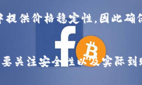 USDT（泰达币）是一种以美元为基准的稳定币，广泛应用于加密货币交易中。而转账手续费通常是交易所或区块链网络收取的费用。那么关于USDT转账手续费，我们需要考虑几个方面。

1. 转账类型
USDT有多种链上版本，最常见的包括基于Ethereum的ERC-20版、基于Tron的TRC-20版和基于Omni层的版本。不同的链的手续费标准不同：
ul
  listrongERC-20 :/strong Ethereum区块链经常受到网络拥堵的影响，导致手续费波动较大，通常在几美元到十多美元不等。/li
  listrongTRC-20 :/strong Tron网络的手续费相对较低，通常在几美分左右，但交易速度较快。/li
  listrongOmni :/strong Omni基于Bitcoin的版本，因为比特币交易费的变动而受影响，一般也可能相对较高。/li
/ul

2. 交易所的影响
除了区块链本身的手续费之外，不同的加密货币交易所对USDT的转账也可能会额外收取一些费用。这些费用有时会被描述为“提款手续费”或“转账手续费”。不同的交易所收费标准也不同，因此在进行转账之前，最好检查一下您所使用的交易所的相关信息：
ul
  li例如，某些交易所可能在特定时期内提供免费提款优惠，尤其是在新用户注册、活动等情况下。/li
  li而一些交易所可能会为快速提款或特定网络转账收取额外费用。/li
/ul

3. 计算转账成本
转账时，除了手续费之外，您还需要考虑转账的金额。比如，如果您打算转账1000 USDT，手续费是10 USDT，这样实际到账的金额就会减少到990 USDT。所以，在进行大额转账时，务必先计算好手续费，确保您知道自己实际可用的USDT金额。

4. 如何减少转账手续费
如果希望更有效地管理转账成本，这里有几个小建议：
ul
  listrong选择合适的链：/strong如前所述，选择TRC-20版USDT通常是一个降低手续费的好方法。/li
  listrong避开高峰期：/strong在网络拥堵的时段进行转账可能会导致更高的手续费，尽量选择较为冷门的时间段。/li
  listrong使用交易所优惠：/strong关注所用交易所的促销活动，利用免费提款或低费用的优惠政策。/li
/ul

5. 交易回复与深入了解
对许多用户而言，转账并不止于简单的手续费问题，关注转账的安全性和及时性也同样重要。USDT作为一种稳定币，其设计初衷就是要在加密市场中提供价格稳定性，因此确保安全的转账渠道和有效的转账确认十分关键。选择信誉良好的平台和渠道进行转账，是减少潜在损失的重要一步……这...真的能增加您的信心吗？

结论
USDT转账手续费会因链的不同以及交易所的政策而有很大差异，了解这些信息将有助于您进行更明智的决策。在借助技术便利化交易的同时，永远要关注安全性以及实际到账金额。希望这篇文章能够为您提供清晰且有帮助的信息……如果还有其他疑问，随时问我哦！