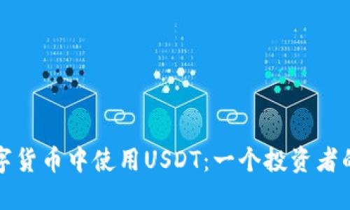 如何在数字货币中使用USDT：一个投资者的终极指南