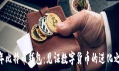   11年比特币钱包：见证数字货币的进化之路！