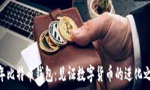   
11年比特币钱包：见证数字货币的进化之路！