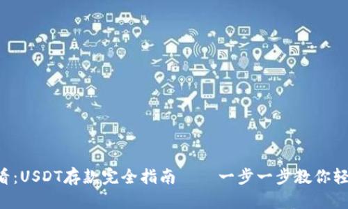 新手必看：USDT存款完全指南——一步一步教你轻松上手！