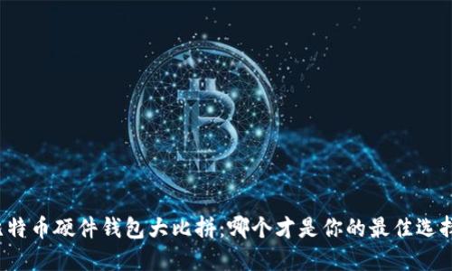 比特币硬件钱包大比拼：哪个才是你的最佳选择？