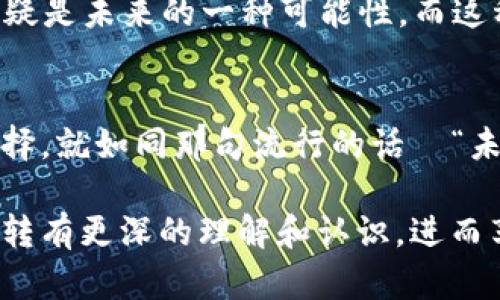 区块链钱包互转：一场新经济的智能游戏
区块链, 钱包, 互转, 数字货币/guanjianci

引言：区块链的崛起与钱包互转的意义
在这个信息爆炸的时代，区块链技术如同一道闪电，划破了传统金融的黑暗天际。钱包的互转，仿佛是一场精妙的智能游戏，让个人在数字经济的大潮中找到自己的位置。这...是真的吗？当我们听到“区块链”时，是不是感觉有些遥不可及？但实际上，无论你是技术小白还是金融达人，区块链钱包的互转都将是你进入这个新经济天地的第一步。

什么是区块链钱包？
在深入讨论互转之前，首先我们得搞清楚什么是区块链钱包。简单来说，区块链钱包就像你在银行的账户，它允许你存储、发送和接收数字货币。想象一下，钱包里装的是比特币、以太坊等虚拟资产，而每一笔交易都通过区块链技术来验证和记录，这样的安全性和透明度，是传统银行无法比拟的...

区块链钱包的种类
不管你是选择使用热钱包还是冷钱包，它们各自的特性和用途都值得我们深入探讨。热钱包，顾名思义，随时可以连接互联网，方便快捷... 但也相对容易受到黑客攻击。而冷钱包，则类似于将贵重物品存放在银行保险箱里，更加安全，但相对而言，使用不便。二者之间的选择，就像是在说：能方便地买咖啡，还是更愿意安全地存储你的房产证？这原则上是根据个人的使用需求和风险承受能力来决定的。

钱包互转的基础知识
那么，什么是钱包互转呢？简单来说，就是将一种数字货币从一个钱包转移到另一个钱包。这种方式可以在不同平台之间进行，也可以在不同货币之间换转。例如，A钱包持有0.5个比特币，想要将其转到B钱包，只需输入B钱包的地址，确认金额并进行签名操作，整个过程在几分钟内完成... 这里面有没有什么陷阱或者注意事项呢？答案是：当然有！

互转步骤：简单明了
1. 确认你的钱包地址：确保你转账的目标钱包地址是正确的。这就像你要给朋友寄信，地址写错了，信件可能永远寄不出去...
br
2. 输入转账金额：小心，这里可不能马虎，一不小心你就可能少了几百美元！
br
3. 签名和确认：交易需要你的数字签名才能被网络承认，就像在支票上签字一样。每笔交易都是不可逆的，因此在点击“确认”前，心里一定要有数。

常见问题整理：钱包互转中的疑虑
在讨论钱包互转时，有许多人会提出一些疑问：比如“转账多久能到账？”、“会不会出现转账失败的情况？”等等。实际上，这些都取决于多个因素：包括区块链的拥堵情况、网络费用设定、转账金额的大小等...

安全性问题不可忽视
安全性是区块链钱包互转中最为重要的一环。许多用户因为不够重视，导致了资产的损失。最常见的安全隐患就是钓鱼网站，其实只要你在输入金额和地址的时候多留个心眼，查看网址是否正规检测与可疑链接，保持警惕，能有效避免此类问题。这一点真的重要啊！

文化关联：数字货币与现代生活
数字货币已经不仅仅是一种投资或交易工具，它已经开始渗透到我们的日常生活中。或许你会在某个朋友的聚会上听到，他们用比特币购买了一杯咖啡... 这或许听起来有些疯狂，但无疑是未来的一种可能性。而这种变革，其实与我们每个人都息息相关。

未来展望与结语
对于区块链钱包的互转，我们可以看到它不仅仅是一项简单的技术，而是一场深远的经济变革。无论是作为个人投资，还是未来的生活方式，钱包的互转给我们带来了更多的可能性与选择。就如同那句流行的话—“未来不是你所想象的，而是你所创造的”。而我们，都在这个创造的旅程中，探索... 追寻... 未来的无限可能。

总而言之，区块链钱包的互转是数字货币世界中的一项核心功能，不论你是刚入门的小白还是经验丰富的行家，都无法忽视它的魅力与潜力。希望通过这篇文章，大家能对区块链钱包互转有更深的理解和认识，进而享受这个新经济时代所带来的各种机遇！