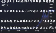 区块链钱包互转：一场新经济的智能游戏区块链