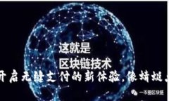 TK易支付：开启无缝支付的新体验，像蜻蜓点水般
