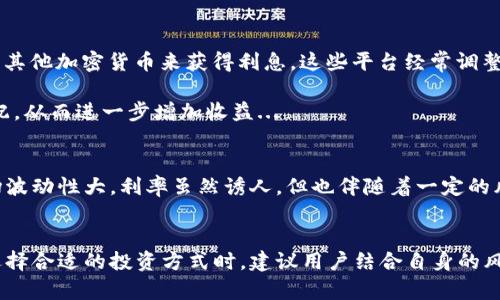 以太坊钱包本身并不直接产生利息，而是取决于你所使用的具体服务或平台。许多加密货币交易所或去中心化金融（DeFi）平台提供通过存放以太坊（ETH）或其它加密货币来获得利息的功能。

以下是一些常见的方式，可以从以太坊中获得利息或收益：

### 1. 存款账户
许多主流的加密货币交易所（如币安、火币等）提供存款账户功能，用户可以通过将他们的以太坊存入这些账户获得一定的年化利率。利率通常在6%到12%之间，具体取决于平台及市场情况。

例如，某些平台可能推出的促销活动会提供更高的利率，以吸引用户存款。不过，这些利率并不是固定的，可能会根据市场的波动、资产的流动性等因素有所调整...

### 2. 参与流动性挖矿
流动性挖矿是一种通过提供流动性给去中心化交易所（DEX）而获得收益的方式。在这种情况下，用户可以将他们的以太坊存入一个流动性池，并根据他们提供的流动性获得手续费分成和额外的代币奖励。

虽然这个过程可能看起来比较复杂，但它的基本逻辑是：你提供了资产，交易者需要使用这些资产进行交易，而你因此获得收益。请注意，流动性挖矿的风险相对较高，因为价格波动可能导致“无常损失”...

### 3. 质押以太坊
随着以太坊2.0的推出，质押成为了以太坊网络的一个重要组成部分。用户可以通过锁定自己的ETH来参与网络的安全和运营，并获得一定的质押奖励。质押的利率通常在4%到10%之间，具体的收益会受到网络条件、参与者数量等因素的影响。

参与质押的用户需要注意，质押的资产在质押期内是不能流动的，这意味着如果你需要立即使用这些资金，可能会受到限制...

### 4. 利用DeFi平台
去中心化金融（DeFi）平台如Aave、Compound等提供了借贷服务，用户可以通过借出自己的ETH或其他加密货币来获得利息。这些平台经常调整利率，以平衡借贷双方的需求。

在这些平台上，用户不仅可以借出ETH赚取利息，还可以获得流动性奖励，甚至参与治理代币的分配，从而进一步增加收益...

### 风险提示
无论是哪种方式，用户在使用这些服务前，都应该充分了解相关知识，同时注意风险管理。加密市场波动性大，利率虽然诱人，但也伴随着一定的风险...

### 结束语
总之，以太坊钱包本身并不产生利息，但通过多种金融产品和策略，用户可以有效地获得收益。在选择合适的投资方式时，建议用户结合自身的风险承受能力、投资目标和市场趋势，做出明智的决定。