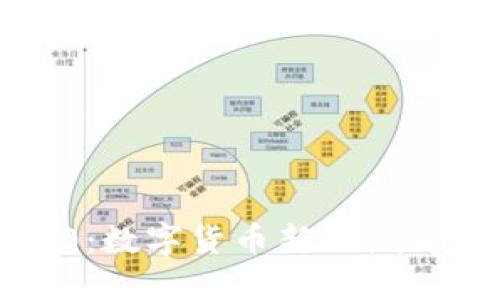 探索USDT TRC20：数字货币新风潮背后的秘密与机遇