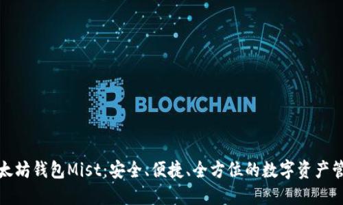 探秘以太坊钱包Mist：安全、便捷、全方位的数字资产管理工具