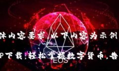 因未提供具体内容要求，以下内容为示例。波币