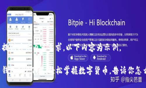 因未提供具体内容要求，以下内容为示例。

波币钱包APP下载：轻松掌握数字货币，告诉你怎么做！