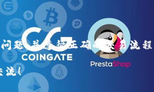 交易USDT（Tether）时，如果你遇到“查不到”的问题，可能是由以下几种情况导致的。下面将为你详细分析，并提供一些解决方案。

一、确认交易所的选择
不同的交易所支持不同的数字货币交易。首先，确保你选择的交易所是合法的并且支持USDT交易，例如币安、火币、OKEx等。如果这些交易所在你所在的地区受到限制，可能会导致无法进行交易。

二、网络连接问题
在进行USDT交易时，网络连接的稳定性至关重要。如果你的网络连接不稳定，那么在交易过程中可能会出现信息加载慢或者无法查询的情况。确保你的设备连接到稳定的网络，或者尝试切换到另一个网络。

三、账户问题
如果你的交易账户存在问题，比如未完成的身份验证（KYC）或者账户被冻结等，也可能会导致无法进行USDT的交易。检查你的账户状态，看是否需要进行身份验证或解禁操作。

四、平台维护或异常
有时候，交易平台会进行系统维护或者出现技术故障，这可能导致暂时无法访问某些功能，或者查询不到交易信息。你可以访问该交易所的官方社交媒体或公告页面，查看是否有相关的维护通知或服务问题的说明。

五、如何进行USDT交易
如果你已确认以上各项都没有问题，但仍然查不到USDT的交易信息，下面是一些基础步骤，可以帮助你顺利完成USDT的交易。

h41. 注册并登录交易所账户/h4
访问选定的交易所网站，按照提示注册一个账户，完成后登录。

h42. 进行身份验证/h4
为了符合各国的监管要求，很多交易所需用户完成身份验证过程。上传所需的证件照片，等待审核完成。

h43. 充值资金或购买USDT/h4
根据平台的指引，通过银行卡、支付宝、微信等方式进行充值，或直接用其他虚拟货币进行购买。如果你找不到任何有关USDT的信息，请确保你已经在“市场”或“交易”页面查找相关内容。

h44. 下单交易/h4
选择你想要交易的USDT，观察市场行情，决定是做市价单还是限价单，输入你想要交易的数量，然后确认交易。

六、常见问题解答
在交易USDT的过程中，有些常见问题可能会困扰用户，下面列出一些并解答：

h4Q：为什么我的USDT转账需要很长时间？/h4
A：区块链网络的拥堵会导致转账时间延长，可以查看区块链浏览器了解当前状态。

h4Q：如何寻找USDT的最佳价格？/h4
A：在不同平台比较价格，关注行情波动，利用交易所提供的图表工具分析趋势。

h4Q：若我无法找到交易记录怎么办？/h4
A：确认是否在正确的交易记录页面，有些平台可能分为“充值记录”和“交易记录”。

七、USDT的使用小技巧
为了提高交易的成功率和安全性，以下是一些使用USDT的技巧：

h41. 了解交易费率/h4
每个交易所对于USDT的交易都会有相应的手续费，建议在交易前了解清楚相关费率，以避免多余的支出。

h42. 设置安全措施/h4
开启二次验证和强密码设置，提升账户的安全性，防止黑客攻击导致资产损失。

h43. 注意市场变化/h4
市场是动态的，价格变化快速，建议多关注市场信息，及时调整交易策略。可以设置止盈止损来保护自己的投资。

总结
查不到USDT交易信息并不一定是交易所本身出了问题，更多时候反映的是你在操作过程中的一些不足。如果你能逐步排查上述问题，并遵循正确的交易流程，那么你应该能顺利完成USDT的交易。数字货币市场变化莫测，保持敏感的市场嗅觉和适当的风险控制，才能在交易中如鱼得水。

希望这篇文章能对你理解USDT的交易过程有所帮助，也希望你能在交易中获取理想的利润。如果还有其他问题，欢迎随时提出交流！