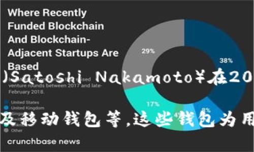 最早的区块链钱包被称为“Bitcoin-Qt”或“Bitcoin Core”。它是比特币的原始钱包软件，由比特币的创始人中本聪（Satoshi Nakamoto）在2009年发布。此钱包不仅用于存储比特币，还包含了比特币网络的节点功能，允许用户参与比特币网络的交易和验证。

随着时间的发展，区块链钱包的类型和功能逐渐丰富，如今已经有了多种多样的钱包，包含了软件钱包、硬件钱包以及移动钱包等。这些钱包为用户提供了更加方便、安全的方式来管理他们的加密资产。