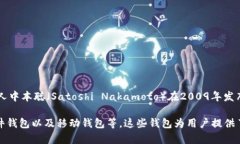 最早的区块链钱包被称为“Bitcoin-Qt”或“Bitcoi