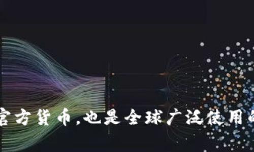 “USD” 是“United States Dollar”的缩写，翻译成中文是“美元”。美元是美国的官方货币，也是全球广泛使用的一种货币，通常用符号“$”表示。在国际贸易和金融市场中，美元占据了重要地位。