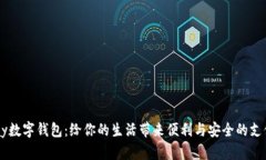 探索UPay数字钱包：给你的生活带来便利与安全的