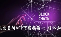 轻松获取Bithumb交易所APP下载指南 - 迈入加密世界