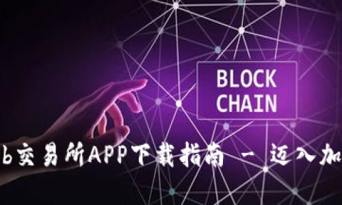 轻松获取Bithumb交易所APP下载指南 - 迈入加密世界的第一步！