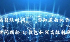 tp钱包以太坊转账时间 — 你知道的比你想象的要