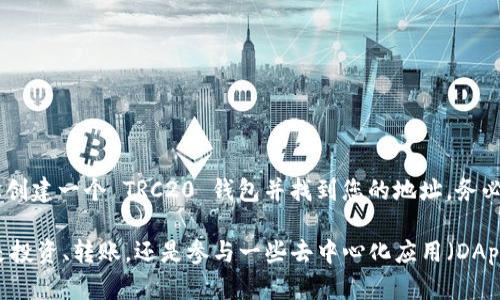 TRC20 钱包地址是基于 TRON 区块链的地址，用于接收和发送 TRC20 代币。若您在寻找 TRC20 钱包地址，以下是获取和理解该地址的一些步骤和提示：

什么是 TRC20 钱包地址？

TRC20 是 TRON 区块链上的一种代币标准，类似于以太坊的 ERC20 标准。TRC20 钱包地址是您在 TRON 网络上进行交易、接收或发送 TRC20 代币的唯一标识符。这些地址看起来像一串字母和数字，通常以“T”开头。

如何获取 TRC20 钱包地址？

获取 TRC20 钱包地址的步骤如下：

h41. 创建 TRON 钱包/h4
首先，您需要一个支持 TRC20 的钱包。市面上有多种选择：包括但不限于 TronLink、Trust Wallet 和 Math Wallet 等。这些钱包通常提供用户友好的界面，并支持多种代币。

h42. 下载并安装钱包应用/h4
选择钱包后，您需要将其下载并安装到您的手机或电脑上。请注意确保您从官方渠道下载，避免软件下载恶意软件。

h43. 注册并备份/h4
按照应用程序的指示进行注册。在这个过程中，系统会提示您备份助记词或私钥。这一步非常重要，因为失去这些信息可能导致您无法访问钱包中的资金。

h44. 查找您的 TRC20 地址/h4
完成注册后，您可以在钱包的主页上找到您的 TRC20 地址。通常，这个地址会用“得到或接收”这样的标签标记，您可以轻松复制并使用。记得不要将您的私钥传播给他人，这是保障您资产安全的关键。

使用 TRC20 钱包地址的注意事项

在使用 TRC20 钱包地址时，有几个关键的注意事项：

h41. 确保地址正确/h4
在发送 TRC20 代币时，务必再次确认接收地址的正确性。区块链交易是不可逆的，一旦发送到错误地址，资金将无法追回。

h42. 网络费用/h4
进行交易时，您需要支付网络费用。TRON 的交易费用相对较低，但请确保您的钱包中有足够的 TRX（TRON 的原生代币）以支付这些费用。

h43. 了解代币类型/h4
不同于其他代币，确保在您发送的代币是 TRC20 标准的代币，这样才能在 TRC20 钱包中顺利接收。

h44. 保持软件更新/h4
定期检查并更新您的钱包应用，以确保拥有最新的安全功能和bug修复。这对于保护您的资金安全至关重要。

总结

TRC20 钱包地址是您在 TRON 网络上进行交易、接收和发送代币的重要工具。通过遵循上述步骤，您可以轻松创建一个 TRC20 钱包并找到您的地址。务必记住，安全是使用加密货币的首要任务，因此一定要保护好您的私钥和助记词。

如同一场数字交易的探险，了解如何获取并使用 TRC20 钱包地址，将会为您的加密货币之旅添色不少。无论是投资、转账，还是参与一些去中心化应用（DApps），TRC20 钱包地址将始终是您与数字财富之间的桥梁。来吧，开始这段旅程，探索 TRON 世界的无限可能...