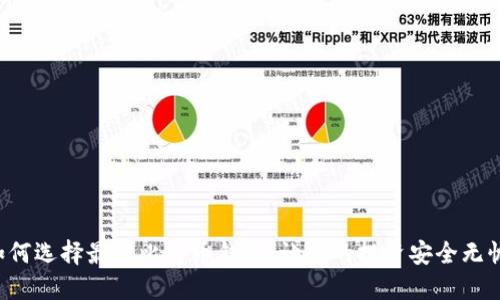 如何选择最佳比特币钱包：让你的投资安全无忧！