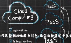 如何选择最佳比特币钱包：让你的投资安全无忧