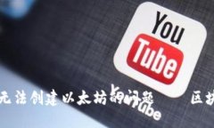 如何解决TP钱包无法创建以太坊的问题——区块链