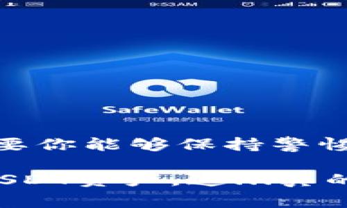 在数字货币日益盛行的今天，越来越多的人开始关注如何安全地存储他们的数字资产。而在这其中，手机冷钱包作为一种新兴的存储方案，正逐渐成为大家的新宠。那么，手机冷钱包可以存储USDT吗？让我们一起来探讨这个问题。

什么是手机冷钱包？

首先，手机冷钱包是一种专门设计用于存储数字货币的应用程序或设备。与热钱包相比，冷钱包并不连接互联网，因而更加安全。热钱包就像是你每天使用的在线银行，而冷钱包更像是你家里的保险箱，只有在需要的时候才会打开。所以，很多人问：手机冷钱包是否可以存USDT，答案是肯定的，前提是你选择的冷钱包支持这一资产。

USDT的基本概念

USDT，即“Tether”，是一种与美元挂钩的稳定币。它的价值与美元1:1锚定，非常适合那些希望避免数字货币市场波动的人。无论是在交易、投资还是储存中，USDT都扮演着重要的角色。因此，很多用户希望将USDT安全存储，手机冷钱包便成为一个可行的选择。

手机冷钱包存储USDT的优势

那么，使用手机冷钱包存储USDT有哪些优势呢？以下几点是不可忽视的：

ul
    listrong安全性高：/strong因为冷钱包不连接互联网，因此黑客难以入侵你的资产。/li
    listrong便捷性：/strong在你的手机上随时随地管理你的USDT，使用很方便。/li
    listrong用户友好：/strong大多数手机冷钱包都有简单易懂的界面，适合新手使用。/li
    listrong隐私保护：/strong冷钱包通常不需要提供个人信息，保护用户隐私。/li
/ul

如何选择支持USDT的手机冷钱包？

选择一个支持USDT的手机冷钱包是关键步骤之一。这里有几点建议：

ul
    listrong查看钱包的支持范围：/strong确保所选钱包明确支持USDT。很多冷钱包可能不支持所有类型的数字货币。/li
    listrong安全性评估：/strong查看该钱包的安全措施，例如多重签名、私钥管理等。/li
    listrong用户评价：/strong通过网络搜索用户对该钱包的评价，了解其可靠性和使用体验。/li
    listrong功能丰富性：/strong一些钱包可能提供额外的功能，例如即时交易、资产分析等，这些都可以提高你的使用体验。/li
/ul

如何将USDT存入手机冷钱包？

一旦你选择了合适的钱包，这里是具体的操作步骤：

ol
    listrong下载并安装钱包应用：/strong在你的手机应用商店搜索并下载所选的冷钱包应用。/li
    listrong创建钱包并保存私钥：/strong按照指示创建新的钱包，并务必妥善保存你的私钥和助记词，这些是恢复钱包的关键。/li
    listrong获取USDT地址：/strong在钱包中找到你的USDT接收地址。/li
    listrong转账USDT：/strong在交易所或其他钱包中进行转账，输入你刚才获取的地址，并确认交易。/li
/ol

存储USDT的注意事项

尽管通过手机冷钱包存储USDT是一个相对安全的选项，但仍需要注意以下几点：

ul
    listrong定期备份：/strong定期备份钱包的私钥或助记词，以防手机丢失或更换。/li
    listrong保持软件更新：/strong确保你的冷钱包应用保持更新，以获得最新的安全防护。/li
    listrong防篡改：/strong确保下载的钱包是官方版本，避免使用第三方不明来源的应用。/li
/ul

总结：手机冷钱包确实是存储USDT的好选择

综上所述，手机冷钱包不仅可以存储USDT，而且由于其高安全性和便捷性，成为越来越多用户的选择。当然，选择合适的工具以及正确的使用方法是关键。只要你能够保持警惕，定期备份你的信息，手机冷钱包将会是你存储USDT、保护资产的好帮手。

在这个快速变化的数字货币世界中，找到适合自己的存储方案是非常重要的。希望这篇文章能够帮助你更好地理解手机冷钱包的使用，并安全地管理你的USDT资产。这...真的值得尝试！