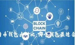 比特币钱包大对比：哪个钱包最适合你？