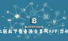 如何在苹果手机上轻松下载香港交易所APP：你的