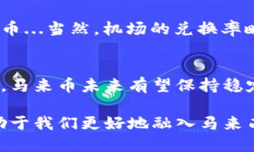 马来币是马来西亚的法定货币，货币代码是MYR（Malaysian Ringgit）。以下是一些关于马来币的关键信息：

马来币的历史背景
马来币的起源可以追溯到19世纪，那时候马来亚的货币体系非常混乱，各种外币和地方货币共存。1950年代，马来西亚决定建立统一的货币体系，推出了马来币，其值钱的单位是一元（Ringgit），而分为100仙（Sen）。

马来币的符号和代码
马来币的符号是“RM”，在国际市场上的货币代码是MYR。这个符号在使用过程中非常普遍，尤其是在显示价格时。例如，RM10表示十马币。

马来币的汇率
马来币对外汇率受多种因素影响，包括经济状况、国际油价、政治稳定性等。马来西亚是一个资源丰富的国家，出口石油、棕榈油等商品，因此这些行业的发展直接影响着马来币的汇率。在访问马来西亚之前，了解马来币的当前汇率是非常重要的，尤其是对于外币兑换和国际旅行。

马来币的使用和支付方式
在马来西亚，马来币被广泛接受，大多数商店、餐馆、市场都以马来币进行交易。不过，随着科技的发展，电子支付方式也渐渐普及，许多商家接受信用卡和移动支付，因此，游客在马来西亚消费时可以选择更为便捷的支付方式。

马来币与马来西亚文化的关系
马来币不仅是一种货币，它也承载着马来西亚的文化与历史。例如，马来币上的图案通常体现了国家的象征，以及重要的历史人物和文化遗产。此外，马来币的面值设计也反映了马来西亚多元文化的融合...这正是马来西亚社会的一个缩影。

如何使用马来币进行交易
在马来西亚旅游时，了解如何使用马来币进行交易是非常重要的。首先，建议在抵达后到银行或货币兑换处将外币兑换成马来币...当然，机场的兑换率略高，因此最好选择在市区兑换。同时，很多商家可能只接受现金支付，所以准备一些现金会更加方便。

马来币的前景
展望未来，马来币的表现与马来西亚经济的健康息息相关。如果马来西亚能够保持政治稳定，并继续吸引外资和旅游业的发展，马来币未来有望保持稳定甚至升值。然而，全球经济的不确定性也意味着马来币的波动仍需密切关注。

综上所述，马来币不仅是马来西亚经济的重要组成部分，也是这个国家文化与历史的一部分。了解马来币的意义与使用，将有助于我们更好地融入马来西亚的生活...这让我们的旅行更加丰富和有趣。