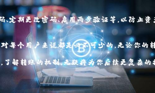 关于“100 USDT能用钱包转吗”的问题，答案是肯定的。USDT（Tether）是一种广泛使用的稳定币，通常与美元1:1挂钩，可以通过各种数字资产钱包进行转移。以下是关于如何进行USDT转账的一些详细信息：

什么是USDT？
USDT，全名为 Tether，是一种数字货币，它的价值与法定货币，例如美国美元，挂钩。它的出现旨在为加密货币市场提供一种相对稳定的资产，使用户能够在波动较大的加密市场中找到一个安全的避风港。作为一种稳定币，USDT被广泛用于交易、存储和转账等多种场景。

如何将100 USDT转账？
要进行100 USDT的转账，通常需要以下几个步骤：

ol
    listrong选择合适的钱包：/strong确保你拥有一个支持USDT的数字钱包，如MetaMask、Trust Wallet、Coinbase等。在不同钱包之间转账可能会涉及到不同的费用和处理时间。/li
    listrong获取接收地址：/strong在你要发送USDT的钱包中，获取收款方的钱包地址。务必确保地址的准确性，因为区块链转账是不可逆的，大多数情况下，一旦发送，便无法撤回。/li
    listrong执行转账：/strong在发送方的钱包中，输入你想要转账的金额（例如100 USDT），然后粘贴接收地址，确认交易信息无误后，点击发送。/li
    listrong确认交易：/strong在区块链上确认交易的完成情况。有时候可能需要几分钟到几小时的时间，具体取决于网络的繁忙程度。/li
/ol

USDT转账的费用问题
在转账时，通常会产生一定的网络费用（即“Gas fee”），这取决于你使用的钱包及其连接的区块链（如以太坊、TRON等）。可能会感觉这笔费用在1到数美元不等，具体取决于当时网络的拥堵情况。在选择转账时间时，可以关注网络的状态，选择费用较低时进行转账。

转账的注意事项
在进行USDT转账时，需要注意以下几点：

ul
    listrong确认地址：/strong务必再次确认收款方的地址，避免因输入错误而造成资产损失。/li
    listrong选择合适的区块链：/strong不同的区块链网络支持USDT的转账，如以太坊（ERC-20）、TRON（TRC-20）等。确保你使用的钱包和收款方的钱包在同一网络上。/li
    listrong把握市场动态：/strong在转账过程中，保持对市场动态的关注。这将帮助你把握最佳的转账时机和费用。/li
/ul

USDT的安全性和风险
虽然USDT作为一种稳定币相对安全，但转账过程仍然存在一定的风险。首先，要确保你的钱包安全，如使用强密码、定期更改密码、启用两步验证等，以防止资产被盗。此外，选择合法合规的平台进行交易也是很重要的。

总结
综上所述，100 USDT完全可以通过数字钱包进行转账。随着加密货币日渐普及，熟悉转账流程和安全注意事项，对每个用户来说都是必不可少的。无论你的转账目的是什么，掌握这些基本的知识和技能都能够有效减少风险，提升转账的顺利程度。

请记得在进行任何数字资产的转移之前，仔细考虑，并确保自己的资产安全。这是你进入加密货币世界的第一步，了解转账的机制，无疑将为你后续更复杂的操作打下坚实的基础。 

如有其他问题或需求，欢迎随时提问！