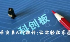 2023年最新虚拟币交易APP排行：让你轻松享受数字