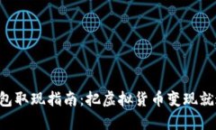 区块链钱包取现指南：把虚拟货币变现就这么简