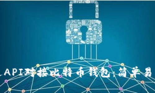 如何通过API对接比特币钱包：简单易懂的指南