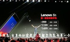 比特币钱包：交易的秘密武器，了解你钱包的每