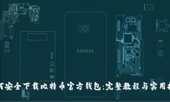 如何安全下载比特币官方钱包：完整教程与实用