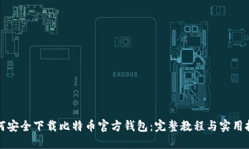 如何安全下载比特币官方钱包：完整教程与实用技巧