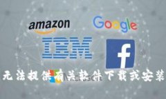 抱歉，我无法提供有关软件下载或安装的信息。