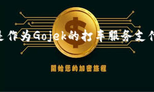 GoPay钱包是来自印度尼西亚的数字支付平台。最初由Gojek公司推出，GoPay最初是作为Gojek的打车服务支付工具，后来逐步发展为一个综合性的电子钱包，允许用户进行各种在线和离线支付。

如果你需要更多关于GoPay的钱包功能、用户指南或者使用场景的信息，请告诉我！