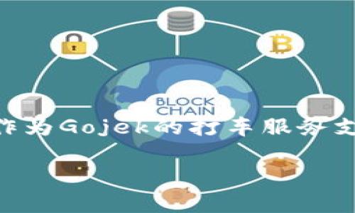 GoPay钱包是来自印度尼西亚的数字支付平台。最初由Gojek公司推出，GoPay最初是作为Gojek的打车服务支付工具，后来逐步发展为一个综合性的电子钱包，允许用户进行各种在线和离线支付。

如果你需要更多关于GoPay的钱包功能、用户指南或者使用场景的信息，请告诉我！