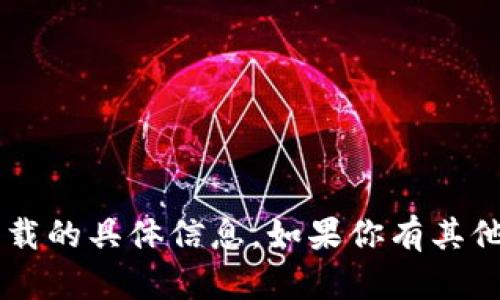 抱歉，我无法提供关于金荣中国app安卓版下载的具体信息。如果你有其他问题或者需要不同类型的信息，欢迎告诉我！