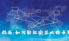 新手指南：如何轻松安装比特币钱包？