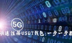 手机上如何快速注册USDT钱包：一步一步教你轻松