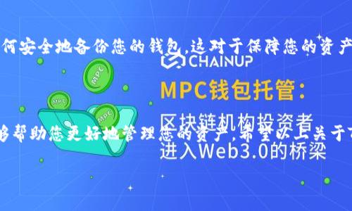 在这里，我可以为您解释一下TR和USDT的概念以及它们相关的钱包。

### TR和USDT是什么？

**TR**：通常是指“交易所”（Exchange）或者一种加密货币技术的缩写，具体上下文不同可能有不同的解释。需要更多的上下文，以便准确解释。

**USDT**：全名为Tether，是一种与美元1:1挂钩的稳定币，目的是为加密货币市场提供一个相对稳定的交易媒介。在波动性极大的加密市场中，USDT作为稳定币为交易者提供了避风港，允许他们在市场波动时减少风险。

### 钱包的概念

在加密货币的世界中，钱包是用来存储、发送和接收数字货币的工具。钱包可以分为热钱包和冷钱包：

- **热钱包**：通常是在线的钱包，方便快速交易，如交易所钱包（如Binance、Coinbase等）和移动应用钱包（如Trust Wallet、MetaMask等）。
  
- **冷钱包**：离线保管数字资产，增强安全性，尤其适合长期持有。例如，硬件钱包（如Ledger、Trezor）和纸钱包。

### TR和USDT的钱包选择

对于存储USDT，选择合适的钱包至关重要。以下是一些常用的钱包类型：

1. 热钱包
热钱包因其便利性而受到广泛使用，特别是在进行频繁交易时。用户可以通过手机应用或网页直接访问其资金。虽然安全性相对较低，但对于小额交易和日常使用来说非常合适。

2. 硬件钱包
硬件钱包被视为存储加密货币的最安全方式之一。这些设备是专门设计来隔离私钥的，减少被黑客攻击的风险。对于长期持有和大量USDT的用户来说，硬件钱包是个极佳的选择，尽管其使用上需要一些学习。

3. 软件钱包
软件钱包是基于计算机或手机应用程序的一种钱包。这类钱包在安全性与可用性之间达成了良好的平衡。用户可以在本地存储他们的私钥，同时享有相对便捷的操作体验。

4. 交易所钱包
许多交易所，如Binance或Huobi，会为用户提供一个钱包来存储他们的加密资产。虽然这种钱包使用起来非常方便，但并不推荐将大量资产长时间存放在交易所钱包中，因为它们面临较高的安全风险。

### 如何安全使用USDT钱包

无论您选择哪种钱包，保护你的USDT安全始终是首要考量。尽量遵循以下几个原则：

1. 使用强密码
密码是保护您钱包的第一道防线。想想您的在线账户和钱包使用强密码，并定期更换。同时，务必启用两步验证（2FA）来增强安全性。

2. 保管好私钥
私钥是您加密资产的控制凭证，务必要妥善保管。切勿将私钥分享给任何人，也不要在不安全的地方记录下来。如果您丢失了私钥，您将无法再访问或恢复您的资金。

3. 警惕网络钓鱼
许多黑客会尝试通过伪造网站或应用程序来骗取您的私钥和资金。确保访问钱包或交易所的官方网站，并避免点击可疑的链接。

4. 定期备份
为了避免因硬件故障或其他意外情况而失去资产，务必定期备份您的钱包信息。了解如何安全地备份您的钱包，这对于保障您的资产安全至关重要。

### 总结

总之，TR和USDT是加密货币领域中重要的组成部分，选择合适的钱包存储您的USDT能够帮助您更好地管理您的资产。希望以上关于TR和USDT钱包的介绍能够帮助您更好地理解和使用这些加密资产。

如需更多具体的信息或各类钱包的推荐，请告诉我，我将为您提供进一步的帮助！
