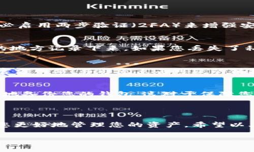 在这里，我可以为您解释一下TR和USDT的概念以及它们相关的钱包。

### TR和USDT是什么？

**TR**：通常是指“交易所”（Exchange）或者一种加密货币技术的缩写，具体上下文不同可能有不同的解释。需要更多的上下文，以便准确解释。

**USDT**：全名为Tether，是一种与美元1:1挂钩的稳定币，目的是为加密货币市场提供一个相对稳定的交易媒介。在波动性极大的加密市场中，USDT作为稳定币为交易者提供了避风港，允许他们在市场波动时减少风险。

### 钱包的概念

在加密货币的世界中，钱包是用来存储、发送和接收数字货币的工具。钱包可以分为热钱包和冷钱包：

- **热钱包**：通常是在线的钱包，方便快速交易，如交易所钱包（如Binance、Coinbase等）和移动应用钱包（如Trust Wallet、MetaMask等）。
  
- **冷钱包**：离线保管数字资产，增强安全性，尤其适合长期持有。例如，硬件钱包（如Ledger、Trezor）和纸钱包。

### TR和USDT的钱包选择

对于存储USDT，选择合适的钱包至关重要。以下是一些常用的钱包类型：

1. 热钱包
热钱包因其便利性而受到广泛使用，特别是在进行频繁交易时。用户可以通过手机应用或网页直接访问其资金。虽然安全性相对较低，但对于小额交易和日常使用来说非常合适。

2. 硬件钱包
硬件钱包被视为存储加密货币的最安全方式之一。这些设备是专门设计来隔离私钥的，减少被黑客攻击的风险。对于长期持有和大量USDT的用户来说，硬件钱包是个极佳的选择，尽管其使用上需要一些学习。

3. 软件钱包
软件钱包是基于计算机或手机应用程序的一种钱包。这类钱包在安全性与可用性之间达成了良好的平衡。用户可以在本地存储他们的私钥，同时享有相对便捷的操作体验。

4. 交易所钱包
许多交易所，如Binance或Huobi，会为用户提供一个钱包来存储他们的加密资产。虽然这种钱包使用起来非常方便，但并不推荐将大量资产长时间存放在交易所钱包中，因为它们面临较高的安全风险。

### 如何安全使用USDT钱包

无论您选择哪种钱包，保护你的USDT安全始终是首要考量。尽量遵循以下几个原则：

1. 使用强密码
密码是保护您钱包的第一道防线。想想您的在线账户和钱包使用强密码，并定期更换。同时，务必启用两步验证（2FA）来增强安全性。

2. 保管好私钥
私钥是您加密资产的控制凭证，务必要妥善保管。切勿将私钥分享给任何人，也不要在不安全的地方记录下来。如果您丢失了私钥，您将无法再访问或恢复您的资金。

3. 警惕网络钓鱼
许多黑客会尝试通过伪造网站或应用程序来骗取您的私钥和资金。确保访问钱包或交易所的官方网站，并避免点击可疑的链接。

4. 定期备份
为了避免因硬件故障或其他意外情况而失去资产，务必定期备份您的钱包信息。了解如何安全地备份您的钱包，这对于保障您的资产安全至关重要。

### 总结

总之，TR和USDT是加密货币领域中重要的组成部分，选择合适的钱包存储您的USDT能够帮助您更好地管理您的资产。希望以上关于TR和USDT钱包的介绍能够帮助您更好地理解和使用这些加密资产。

如需更多具体的信息或各类钱包的推荐，请告诉我，我将为您提供进一步的帮助！