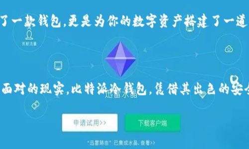   安全存储以太坊，揭秘比特派冷钱包的优势与操作... / 

 guanjianci 比特派, 冷钱包, 以太坊, 数字货币 /guanjianci 

引言：数字资产的保护神

在数字货币的世界里，以太坊（Ethereum）作为第二大加密货币，受到许多投资者的喜爱。然而，安全存储这些数字资产，往往成就了一场关于信任与风险的博弈。以太坊能否安全地存储在冷钱包中？这一问题就在于钱包的选择。今天，我们将重点探讨比特派冷钱包，看看它到底能否收以太坊，以及它的优势所在。

比特派冷钱包：你可能第一次听说的“安全守护者”...

比特派（Bitpie）冷钱包是一款专注于数字资产存储的寒冷钱包。说到冷钱包，它与热钱包（如在线钱包）相对于，它的“冷”可不是指温度，而是指系统不连接互联网。想象一下，如果你的数字钱包无时无刻都在网络上，它就像一扇随时打开的窗户—外面任何一个风头强劲的“小偷”都能随意进来，窃取你的财富。所以，将以太坊存储在比特派这样的冷钱包中，无疑是一次明智的选择。

以太坊与比特派冷钱包的兼容性...靠谱吗？

那么问题来了：比特派冷钱包真的能收以太坊吗？答案是：Absolutely! 没有疑问，比特派支持以太坊及其ERC20代币。这意味着，无论你是常规的以太坊投资者，还是参与多种基于以太坊的项目，你的资产都能在比特派上得到妥善的管理。

操作指南：如何使用比特派冷钱包收取以太坊？

既然我们已经知道比特派能收以太坊，那实际操作该如何进行呢？让我们一步步来瞧瞧：

ol
listrong下载比特派应用/strong：在Apple Store或Google Play中搜索并下载比特派钱包应用。/li
listrong创建新钱包/strong：根据应用提示，设置你的新钱包，记得妥善保存助记词哦.../li
listrong选择以太坊/strong：在钱包中选择以太坊（ETH），你会看到你的以太坊地址。/li
listrong转入以太坊/strong：在其他平台（例如交易所）中选择转出，以填写你的以太坊地址，确认无误后提交即可.../li
/ol

这样简单的步骤就能把以太坊转入比特派冷钱包！

比特派的安全性：数字资产的第一道防线

安全性是每个投资者在选择钱包时的首要考虑。比特派冷钱包具备多重安全保障，比如私钥本地存储、助记词加密、以及访问权限控制等。而且，作为冷钱包，它本身并不与网络直接连接，这就像给你的资产加上了一把锁，安全感剧增！

用户体验与感知：好用才是王道

说到用户体验，许多人可能会心生疑虑，“冷钱包难道不复杂吗？” 实际上，比特派冷钱包的界面设计，操作流程也十分友好。从创建钱包到发送资产，整个过程都有明确的指引，再加上良好的客户支持...这一切都让使用体验更加愉快。

社区与生态：归属感与互动性

使用完比特派冷钱包的用户，往往会成为其社区的一部分。比特派不仅是一款钱包，还致力于为用户提供丰富的教育资源和平台支持。你可以在其社区中找到志同道合的小伙伴，分享投资经验，讨论市场动态...这种归属感，为数字资产的投资增添了更多乐趣。

总结：选择合适的存储方式

互联网时代的我们，面对日新月异的数字资产市场，各式各样的加密货币如雨后春笋般冒出。而以太坊，成为这场变革中的一颗明珠。选择比特派冷钱包，不仅仅是选择了一款钱包，更是为你的数字资产搭建了一道安全的防线。无论你的投资风格如何，比特派都能为你提供值得信赖的保障...那么，你还在犹豫什么呢？开始探索这片数字海洋吧！

最后的话：未来的数字财富，你准备好了吗？...

在未来一段时间内，加密货币将会持续成为全球金融市场的重要组成部分。对于每一个想要参与这个领域的人来说，如何安全地存储和管理自己的数字资产，都是必须面对的现实。比特派冷钱包，凭借其出色的安全性与用户体验，毫无疑问是一个不错的选择。既然你已经具备了基础知识，现在就去实践吧，把你的以太坊安全地存储在比特派冷钱包中，开启你的数字财富之旅！

好了，关于比特派冷钱包如何安全存储以太坊的内容，我们就探讨到这里...如果你有更多想要了解的问题，随时欢迎交流！