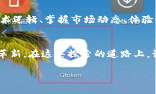   “CXC公链币：未来数字货币的颠覆者，您准备好迎接了吗？” /   
 guanjianci CXC公链币, 数字货币, 区块链技术, 投资机会 /guanjianci 

什么是CXC公链币？
在如今这个数字化浪潮席卷的时代，CXC公链币可能不仅仅是一个新兴的数字货币，而是承载着区块链技术未来发展的潜力。作为一款基于创新公链的数字资产，CXC公链币（CXC Token）设定了多个目标，不单单是作为一种支付手段，更是希望在去中心化金融（DeFi）、实体经济与数字经济的桥梁中找到一席之地。

为什么关注CXC公链币？
那么，您可能会问：“CXC公链币的魅力何在？”首先，它的生态系统构建和技术架构都旨在解决当前区块链项目的一些核心痛点，比如交易速度慢、手续费高等。这就引出了这样的问题：在众多数字货币之中，CXC公链币究竟有何独特之处呢？

CXC公链的技术创新
让我们先来看一下这背后的技术。CXC公链采用了先进的共识机制，结合了 Proof of Stake（PoS）与 Delegated Proof of Stake（DPoS）。这意味着用户并不需要巨额的算力去挖矿，而是能通过持有CXC币来获得奖励。更有趣的是它的交易确认时间—在几秒钟内就可以完成交易，这在某种程度上是其他主流公链所无法比拟的。

文化与流行趋势的结合
在这个以年轻人为主的数字生态圈里，如何吸引目标用户是个颇具挑战性的课题。CXC公链币通过与流行文化的结合，巧妙地增添了自身的吸引力。例如，在推广活动中，CXC团队利用动漫和电竞文化，吸引年轻人的注意力：“你是不是也想像游戏中的英雄一样，一搏成名？”这种颇具文化共鸣的宣传，极大地提高了品牌的辨识度。

CXC的应用场景
说到应用场景，我们不得不提到去中心化金融（DeFi）和非同质化代币（NFT）。CXC公链币将充分利用区块链技术实现金融的透明度、安全性与高效性。这不仅仅是数字货币的流通，更是一种新的生活方式。在不久的将来，人们可以用CXC公链币进行免手续费交易、投资，以及作为数字身份的认证工具等。

投资机会：如何参与CXC公链币
假如您已经心动，想要投资CXC公链币，那该从何入手呢？首先，了解其交易平台和流通市场是必须的。可以通过主要的数字货币交易所购买，如币安、火币等。此外，定期关注项目进展，参与社区讨论也是保持与时代同步的好方法。您可能会发现，许多潜在的投资机会就在身边...但是，这一切真的如表面那么简单吗？

市场风险与挑战
然而，投资CXC公链币并不是一帆风顺的梦想。数字货币市场波动性极大，您需要做好心理准备，应对价格可能剧烈变动所带来的压力。您是否曾经经历过一夜之间数字资产蒸发的恐惧？或是看着持有的代币价格一路攀升却又因市场因素遭遇冷却的无奈？在这样的市场环境下，冷静分析和科学投资显得尤为重要。

总结
总而言之，CXC公链币作为未来数字货币的颠覆者，赋予了我们无限的遐想空间。但是在迈入数字未来之前，我们最需要的是：有备而来！了解其背后的技术逻辑、掌握市场动态、体验流行文化的交融，这一切都将帮助我们更好地把握这个崭新领域的机遇。

最后的思考
所以，这...真的可以成为我们的未来吗？在这场数字革命中，CXC公链币会给我们的生活带来怎样的改变？这不仅是一个投资项目，更是一场思维方式的革新。在这条探索的道路上，谁又能说自己不会成为下一个灵感的创造者呢？

期待每位参与者都能在CXC公链币的浪潮中，找到属于自己的那一份价值与机遇，让我们一起迎接这场数字化的未来吧！